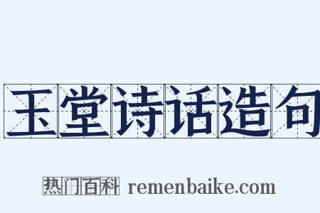 玉堂诗话造句是什么意思的图片